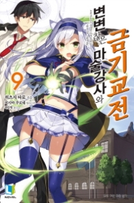 변변찮은 마술강사와 금기교전 9